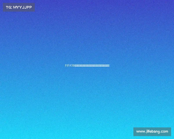 FIFA19传奇世界杯解说全程回顾巅峰对决经典瞬间再现足球梦